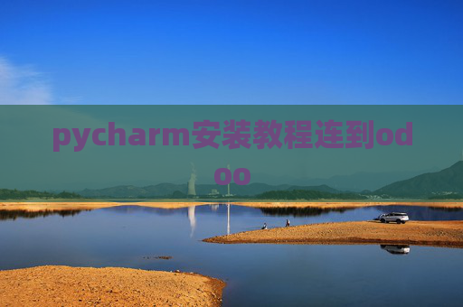 pycharm安装教程连到odoo