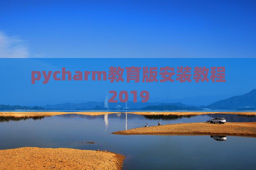 pycharm教育版安装教程2019