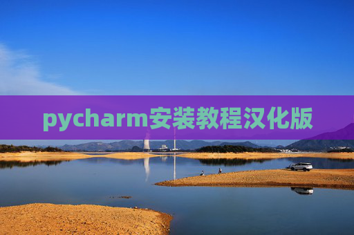 pycharm安装教程汉化版 pycharm安装教程汉化版