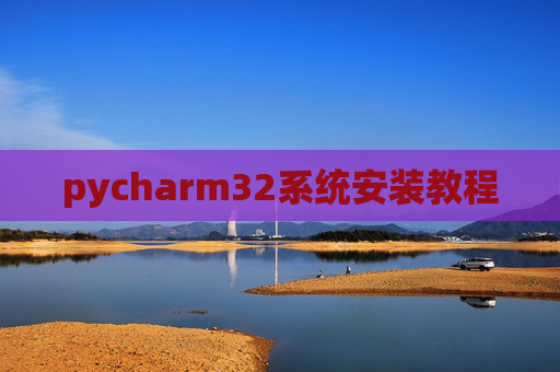 pycharm32系统安装教程