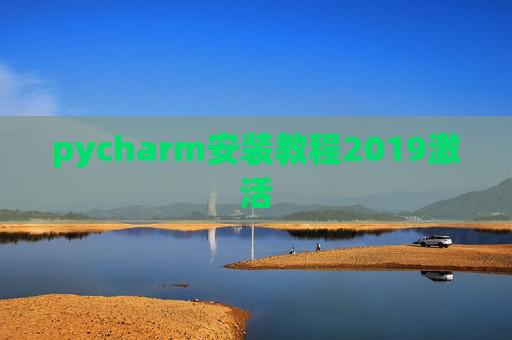 pycharm安装教程2019激活