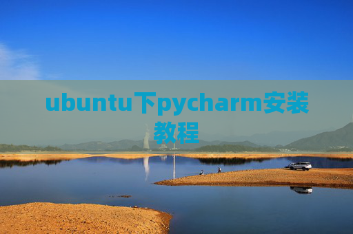ubuntu下pycharm安装教程