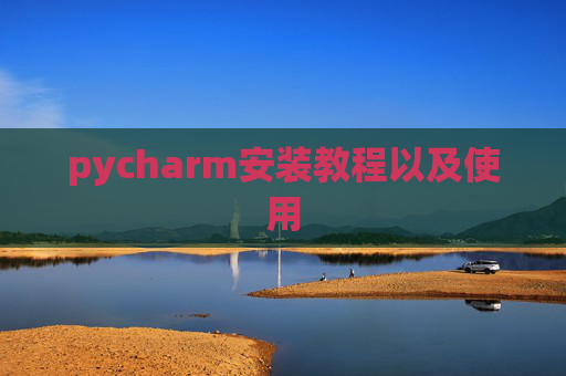 pycharm安装教程以及使用